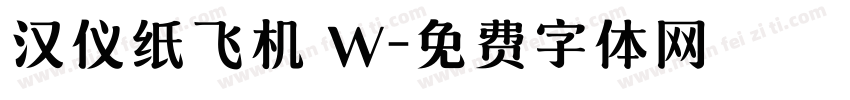 汉仪纸飞机 W字体转换